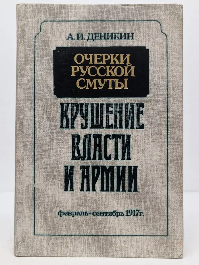 Очерки русской смуты. Крушение власти и армии. Февраль-сентябрь 1917