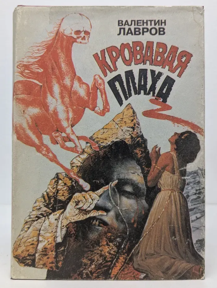 Кровавая плаха. Хроника знаменитых преступлений