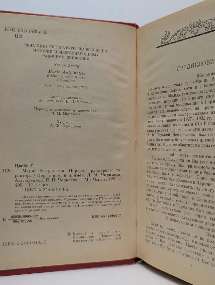 Мария Антуанетта. Портрет ординарного характера