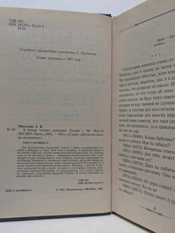 Детектив глазами женщины. В банде только девушки