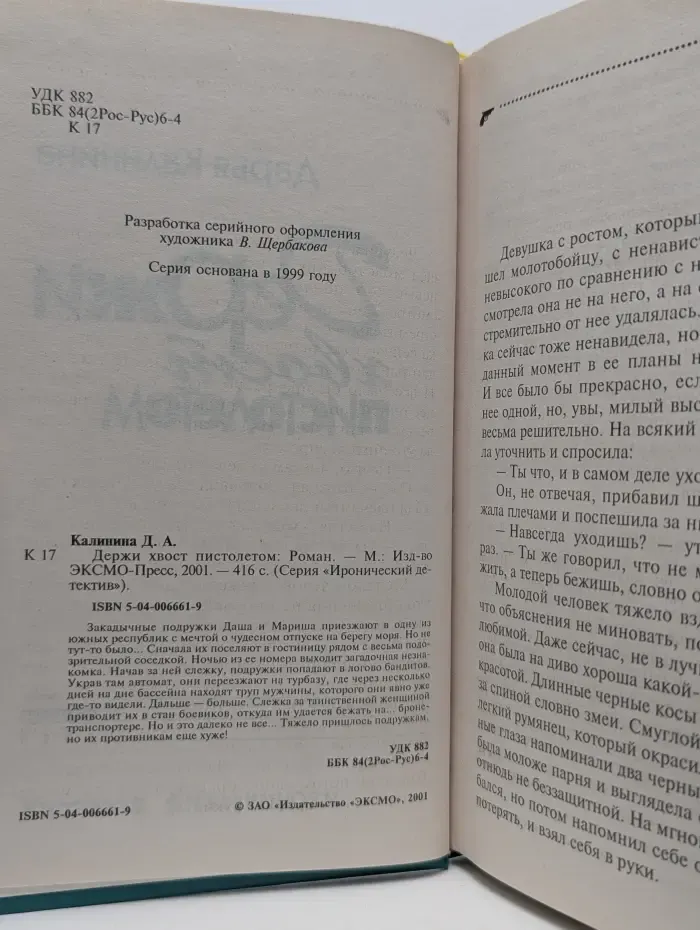 Иронический детектив. Держи хвост пистолетом