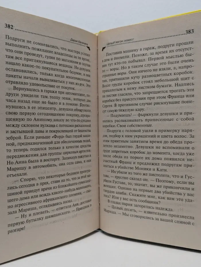 Иронический детектив. Целый вагон невест