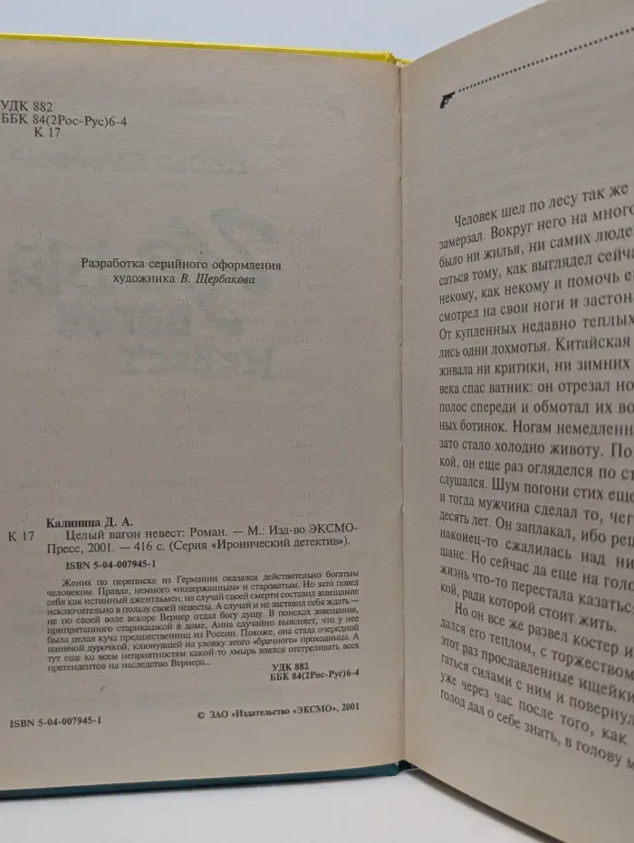 Иронический детектив. Целый вагон невест
