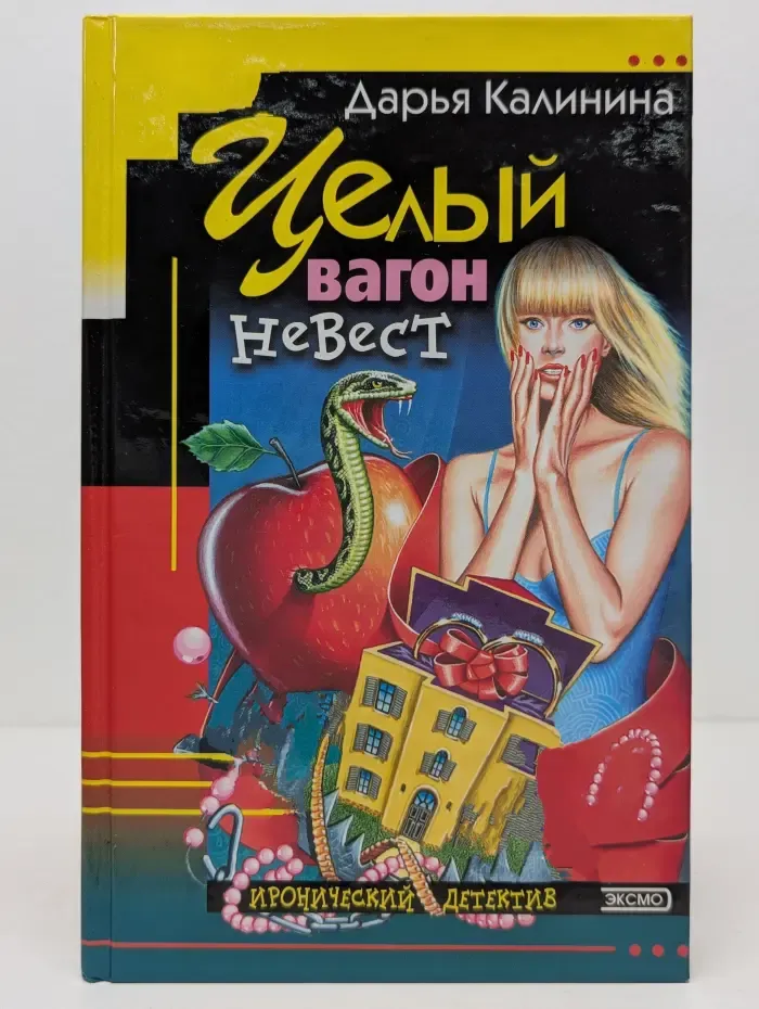 Иронический детектив. Целый вагон невест