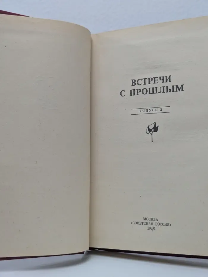 Встречи с прошлым. Выпуск № 2