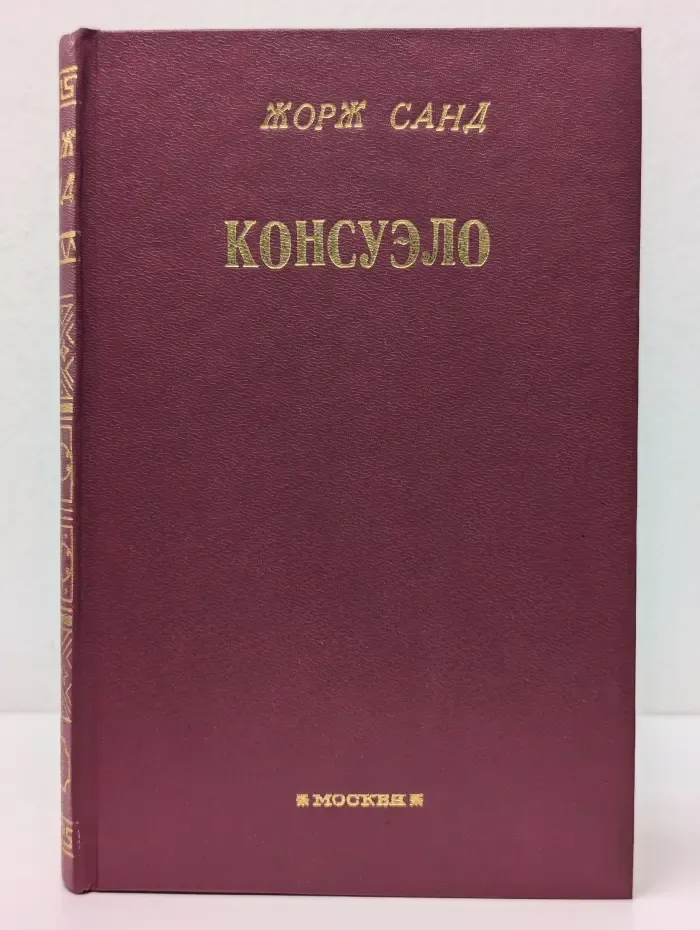 Жорж Санд. Собрание сочинений в 15 томах. Том 5. Консуэло. Главы LXI–CV