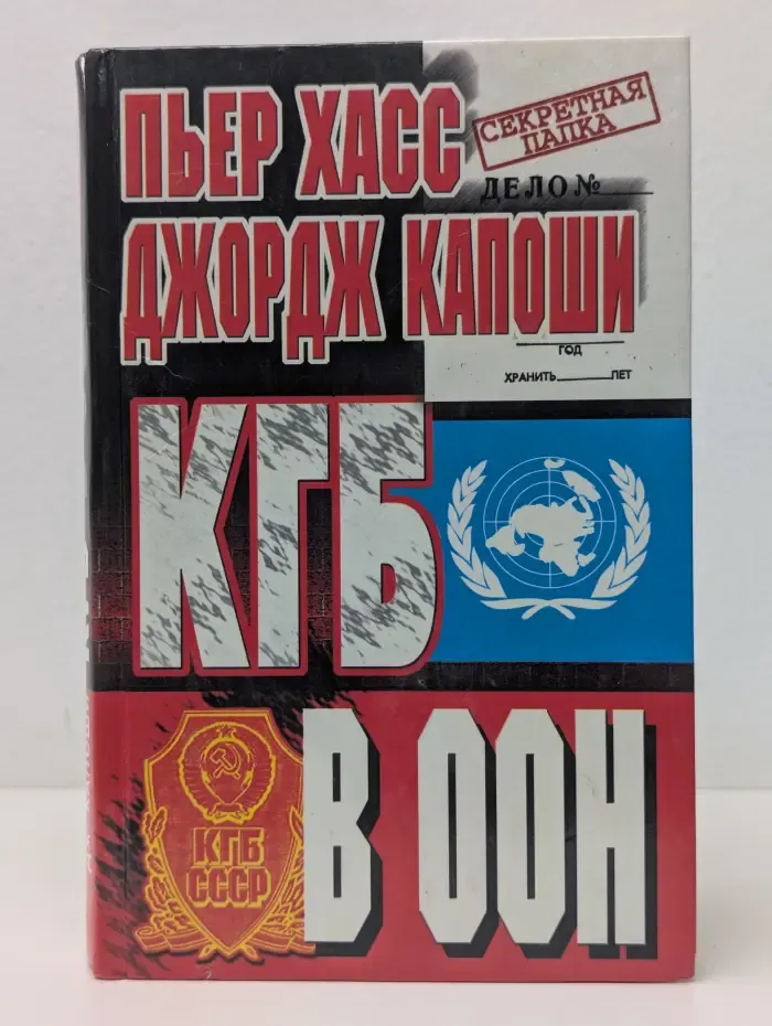 КГБ в ООН