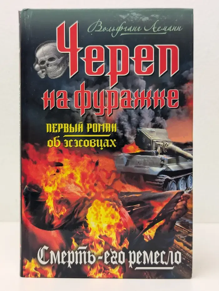 Война. Штрафбат. Они сражались за Гитлера. Череп на фуражке. Смерть - его ремесло