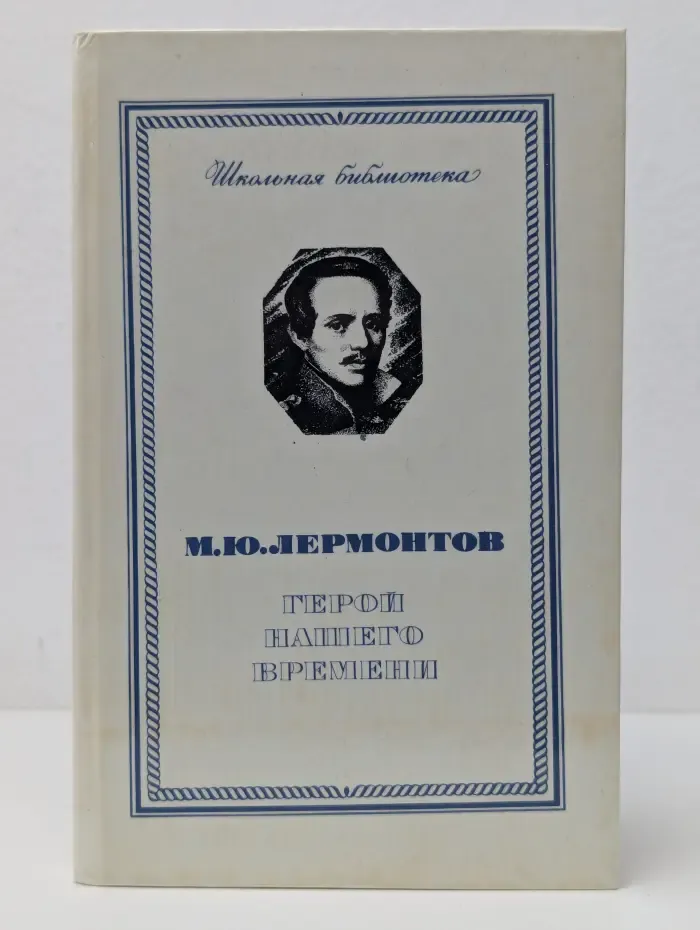 Школьная библиотека. М. Ю. Лермонтов. Герой нашего времени