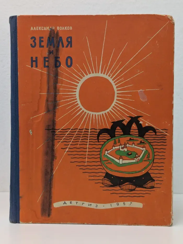 Земля и небо