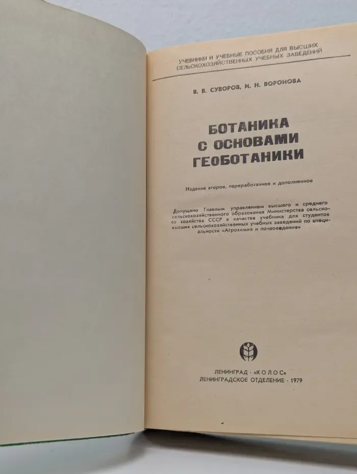 Ботаника с основами геоботаники