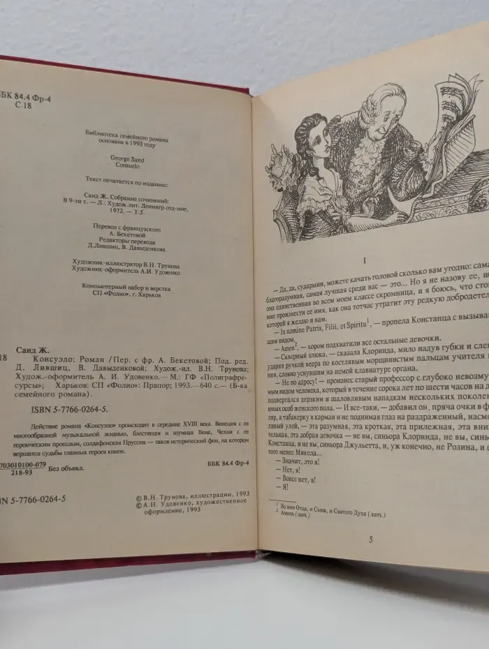 Библиотека семейного романа. Консуэло