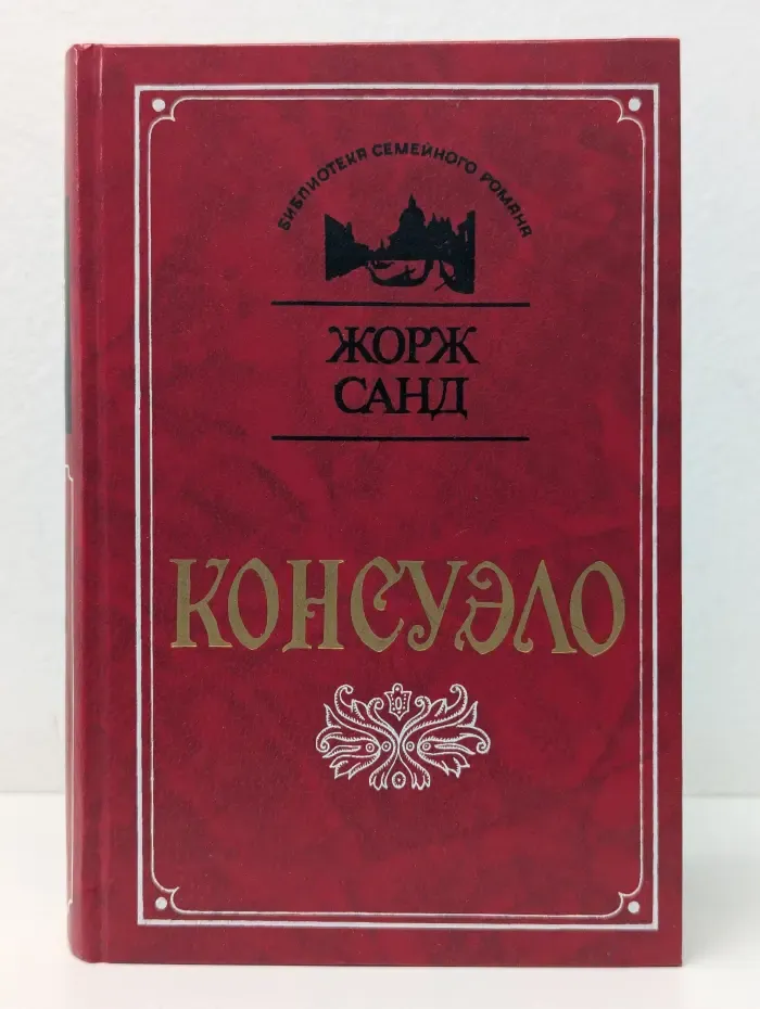 Библиотека семейного романа. Консуэло