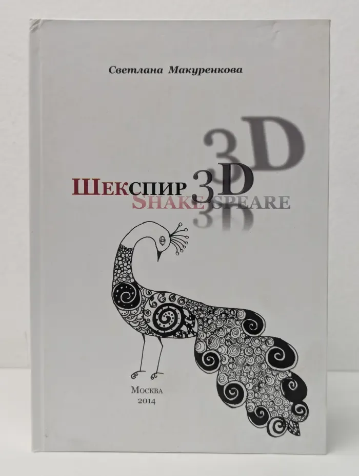 Шекспир 3D