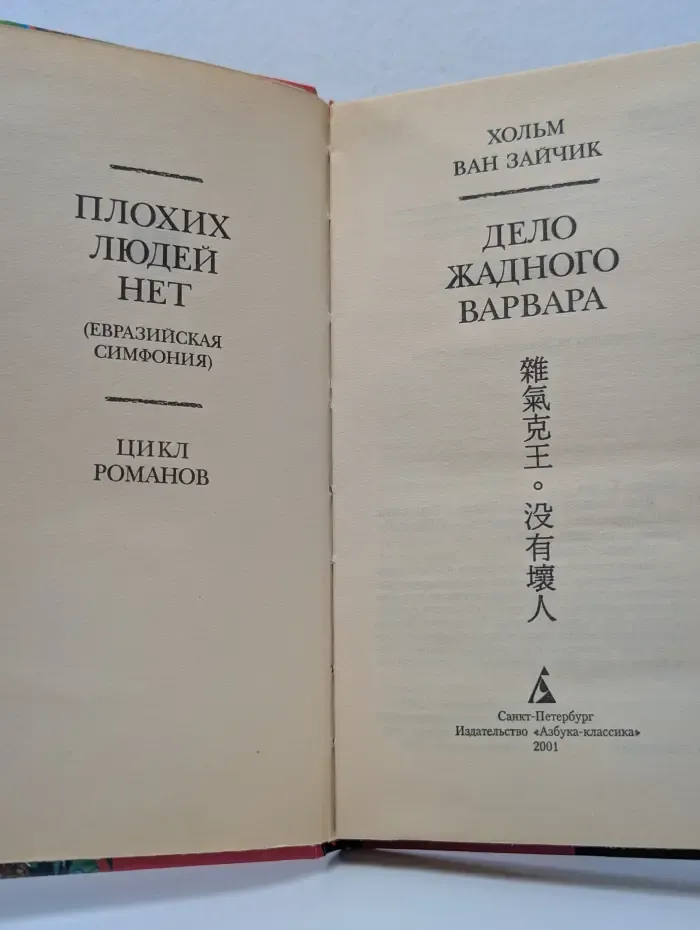 Дело жадного варвара