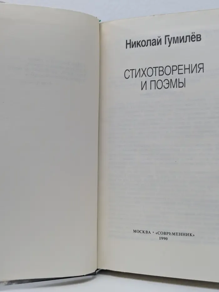 Николай Гумилев. Стихотворения и поэмы