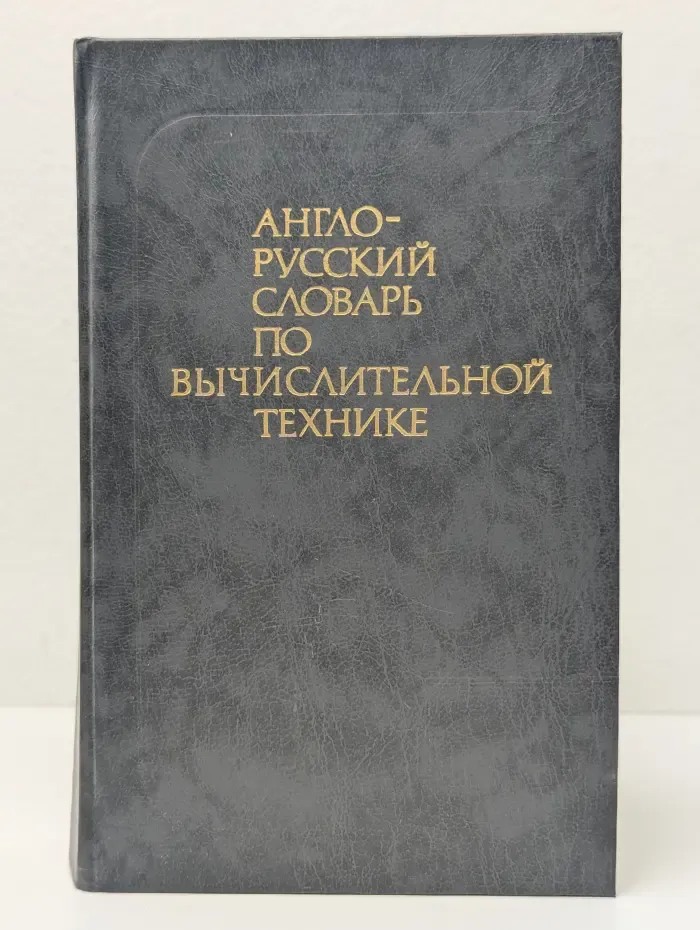 Англо-русский словарь по вычислительной технике