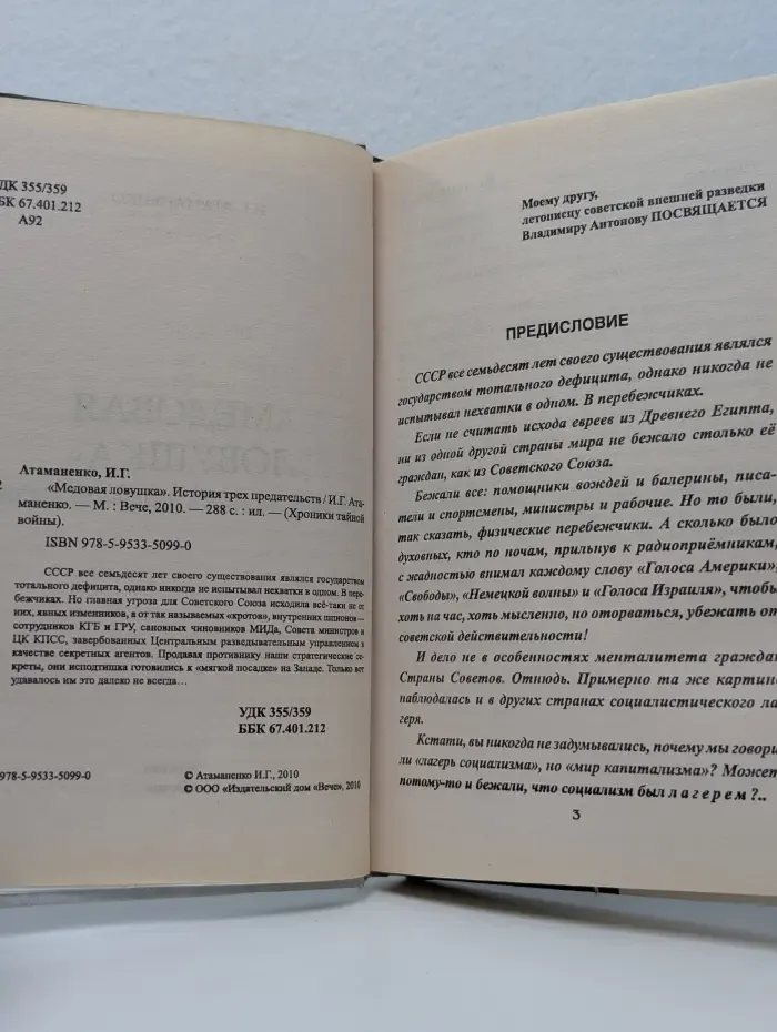 Хроники тайной войны. Медовая ловушка .История трех предательств