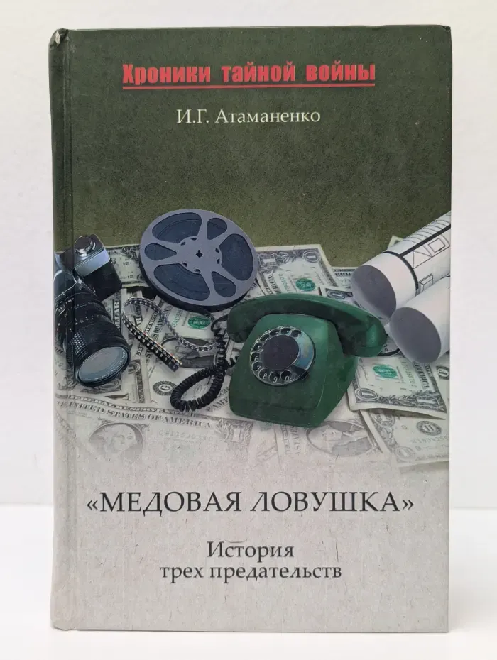 Хроники тайной войны. Медовая ловушка .История трех предательств