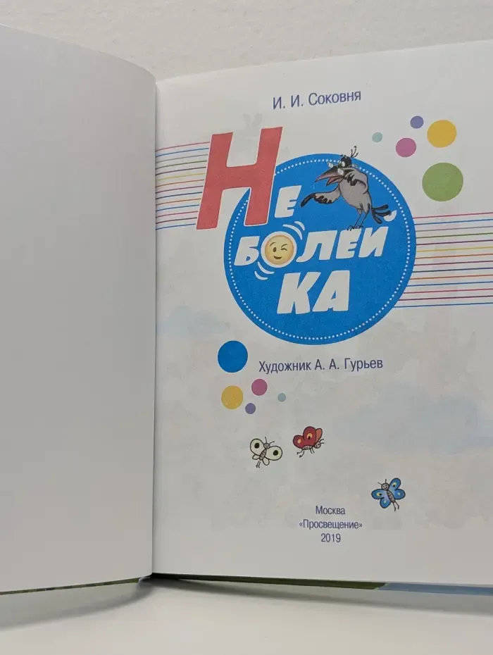 Здорово быть здоровым. Неболейка