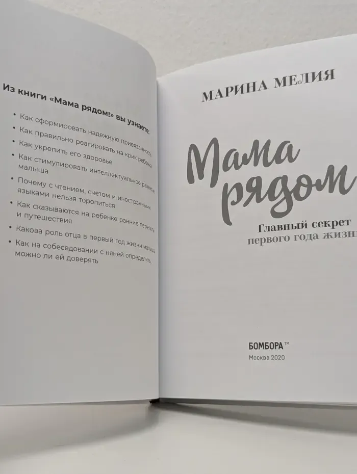 Марина Мелия. Простые правила мудрых родителей. Мама рядом! Главный секрет первого года жизни