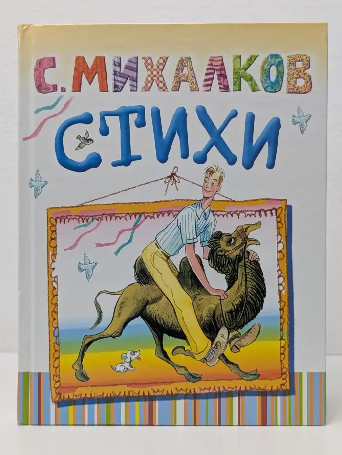 С. Михалков. Стихи