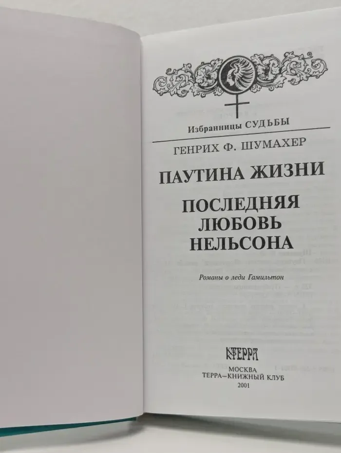 Избранницы судьбы. Леди Гамильтон