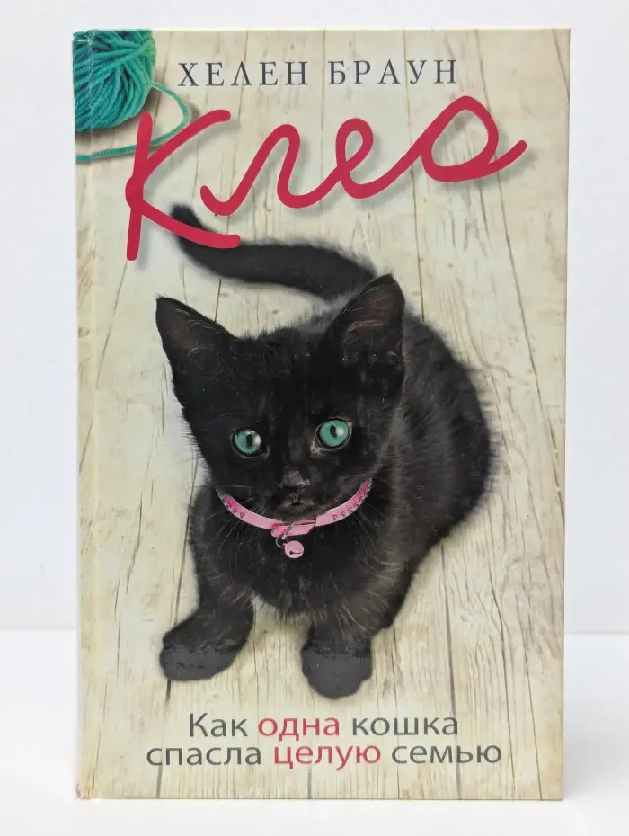 Клео