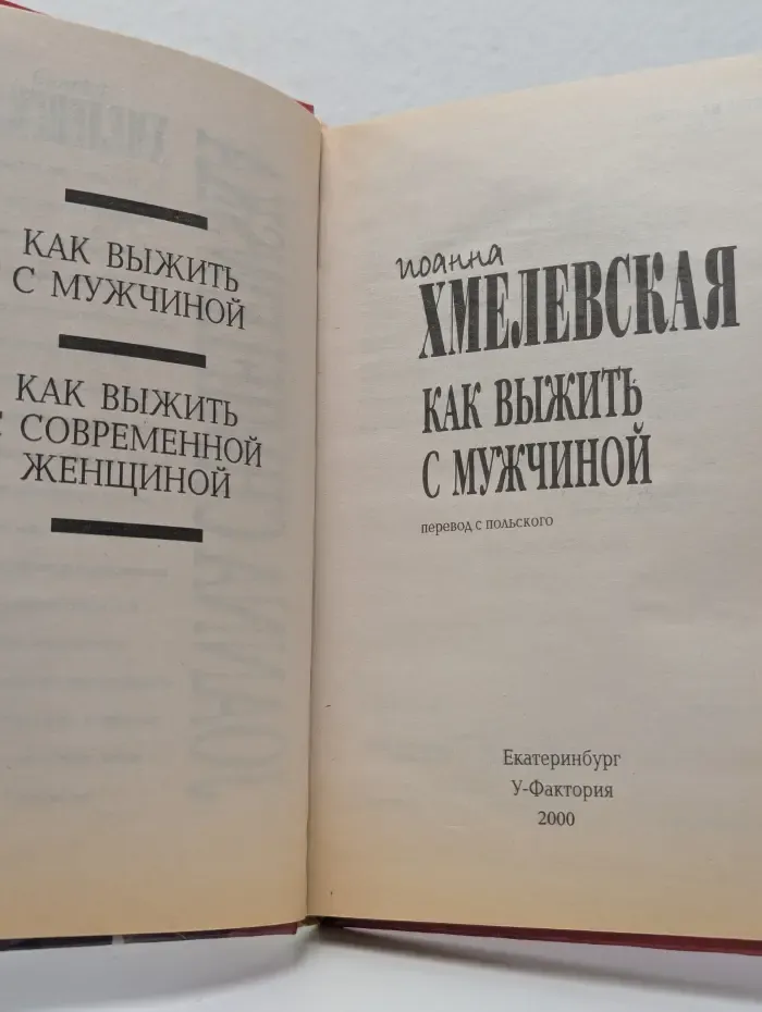 Как выжить с мужчиной