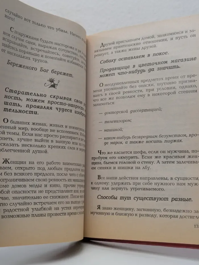 Как выжить с мужчиной