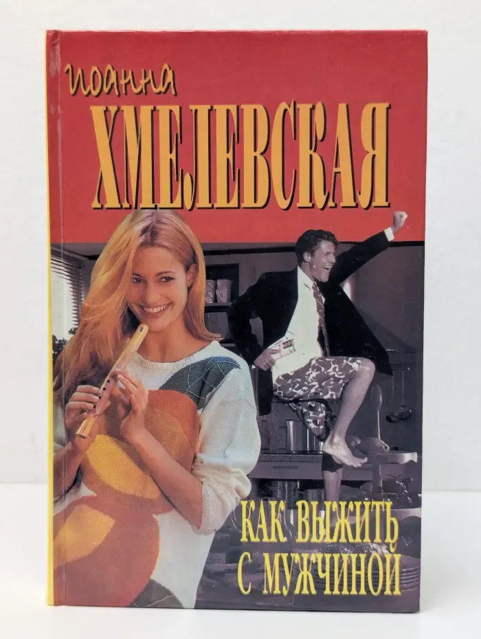 Как выжить с мужчиной