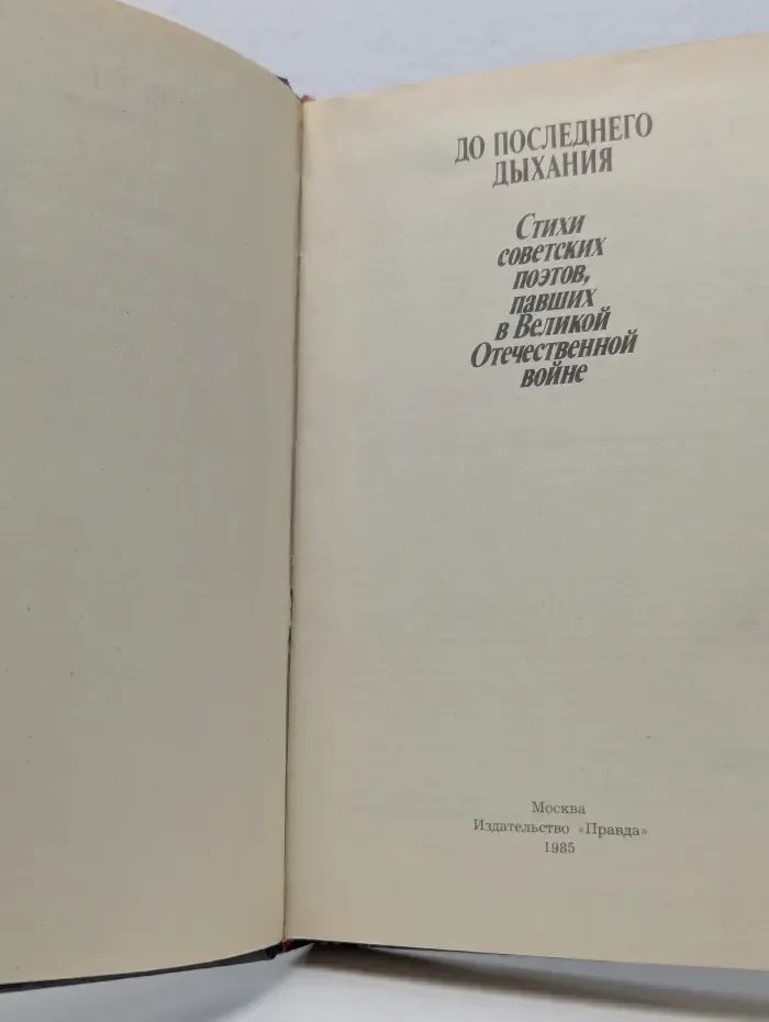 До последнего дыхания. Стихи советских поэтов, павших в Великой Отечественной войне