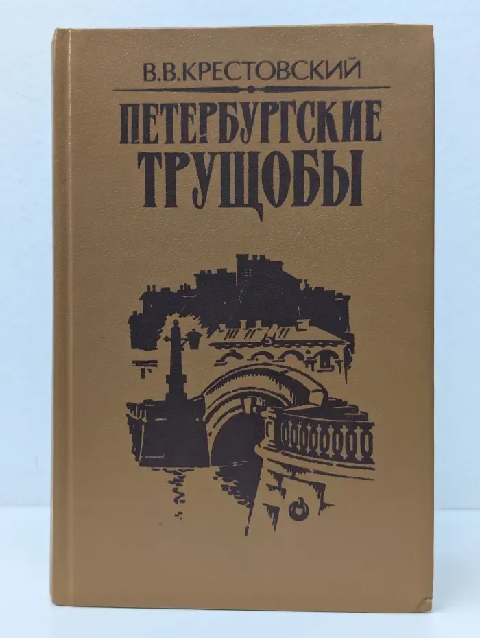 Петербургские трущобы. В 2 книгах. Книга 1
