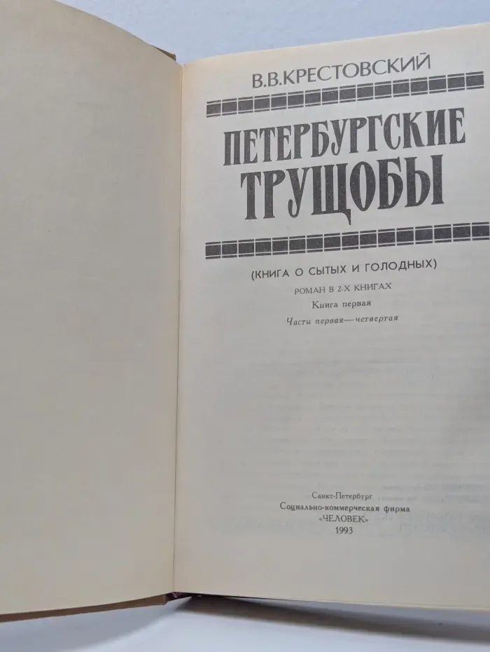 Петербургские трущобы. В 2 книгах. Книга 1