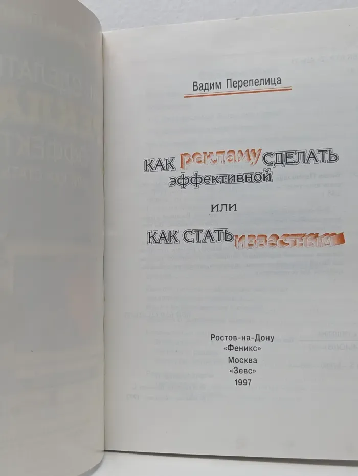 Как сделать рекламу эффективной или как стать известным