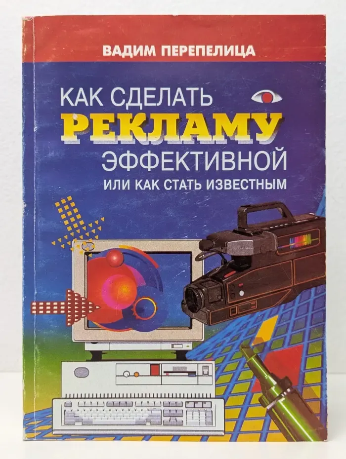 Как сделать рекламу эффективной или как стать известным