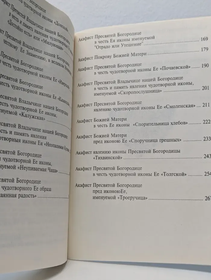 Акафисты Пресвятой Богородице