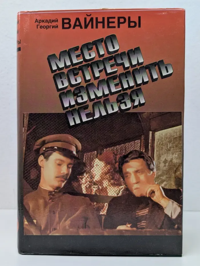 Место встречи изменить нельзя