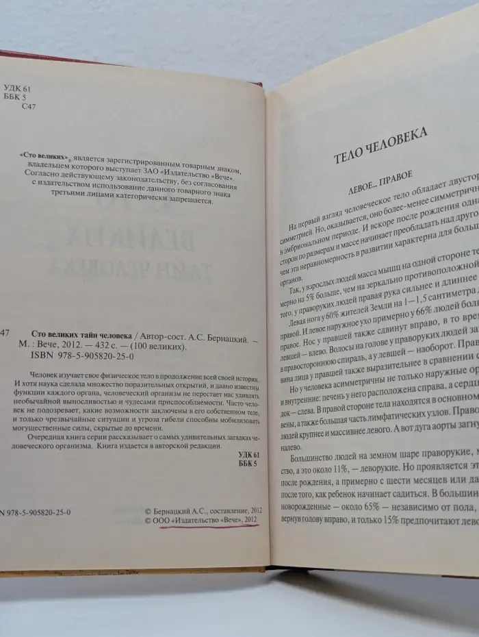 Популярная коллекция. 100 великих тайн человека