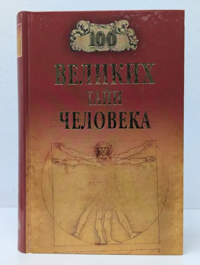 Популярная коллекция. 100 великих тайн человека