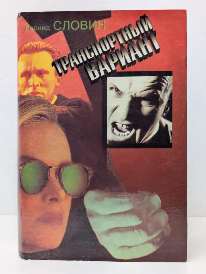 Транспортный вариант