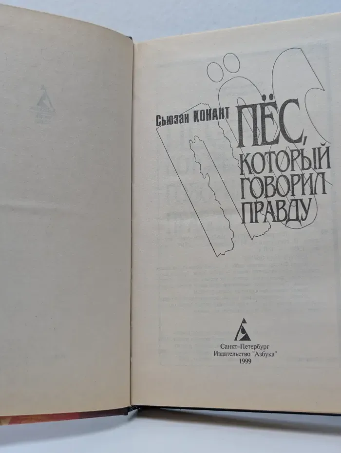 Пес, который говорил правду