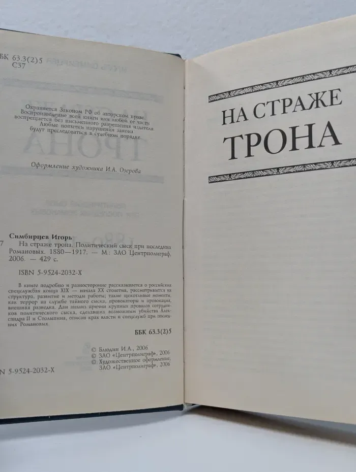 На страже трона. Политический сыск при последних Романовых. 1880-1917