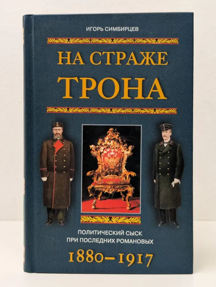 На страже трона. Политический сыск при последних Романовых. 1880-1917
