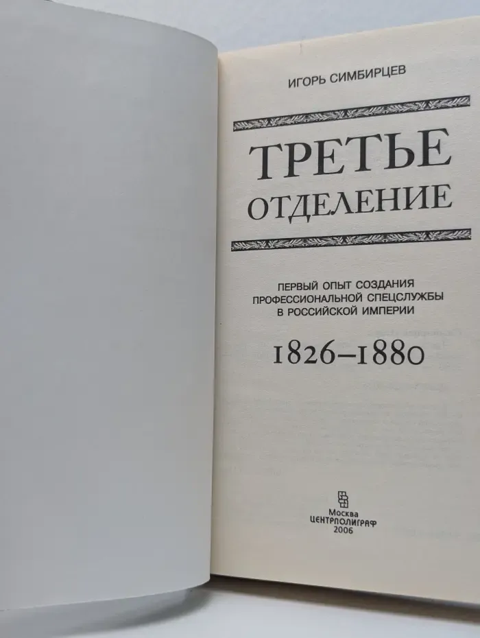 Третье отделение. Первый опыт создания профессиональной спецслужбы в Российской империи. 1826-1880
