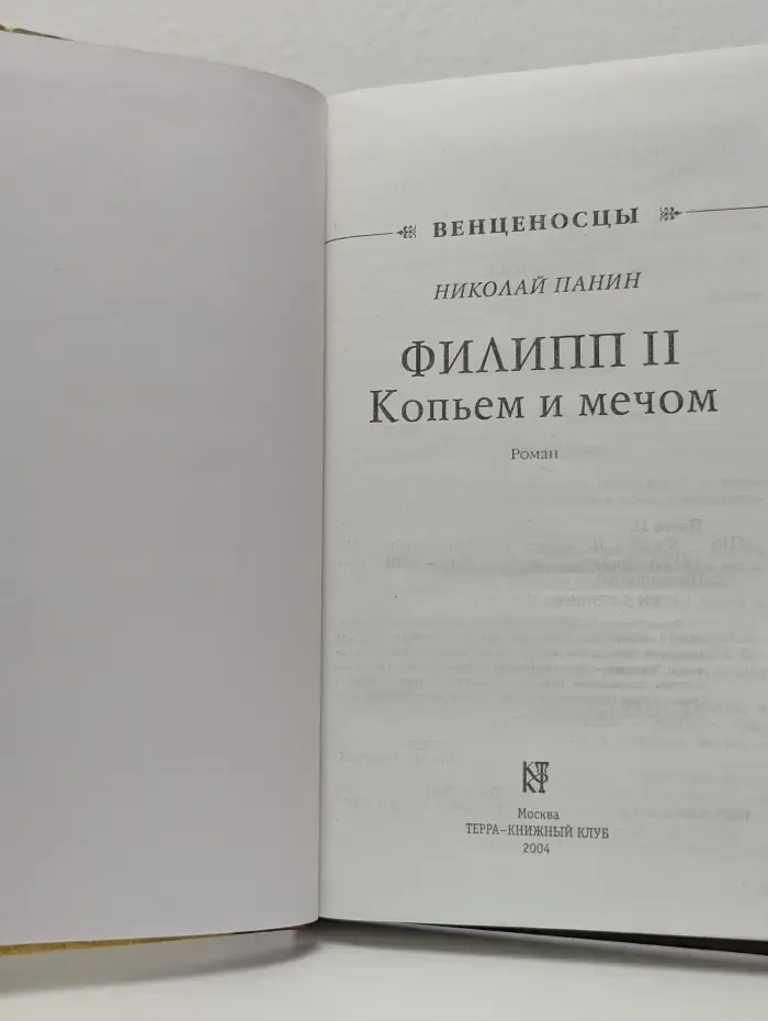 Филипп II. Копьем и мечом
