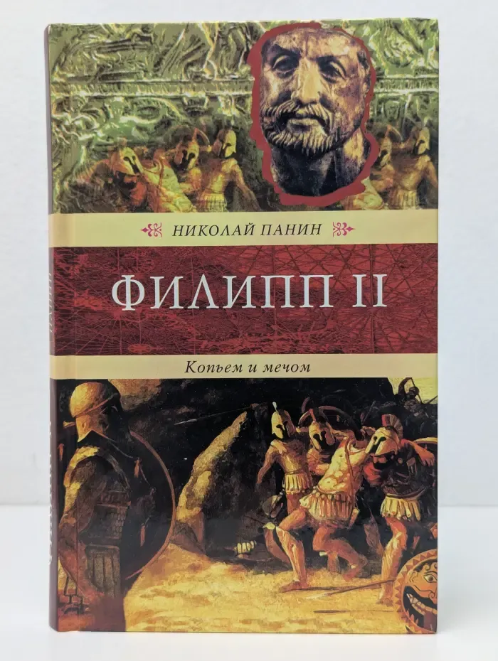 Филипп II. Копьем и мечом