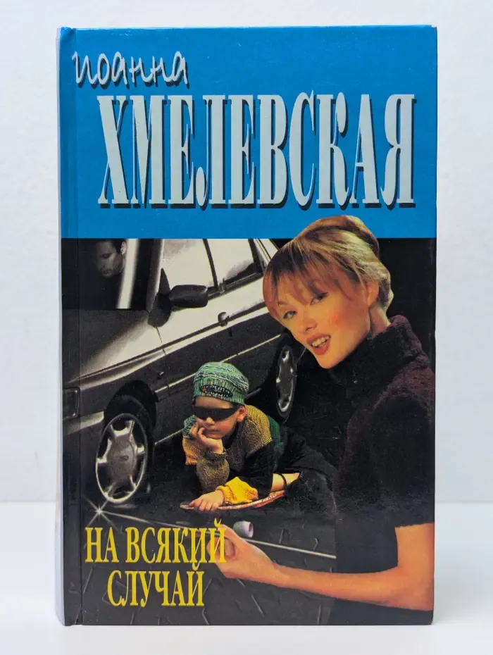 На всякий случай