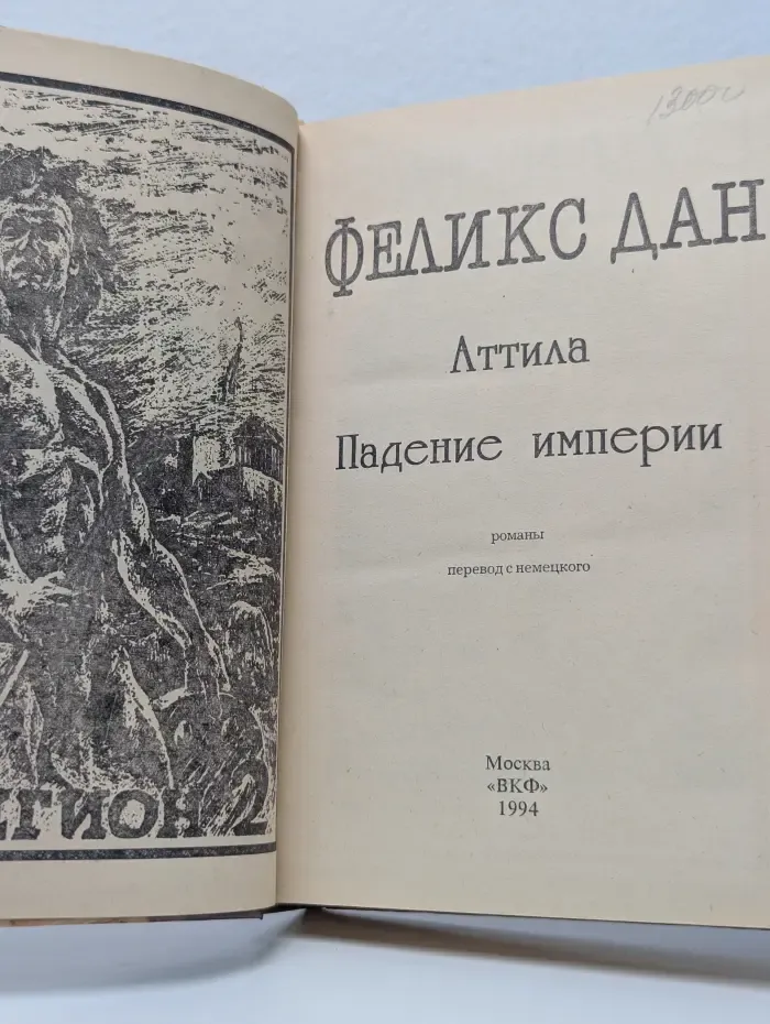 Легион. Собрание исторических романов. Том 2. Аттила. Падение империи