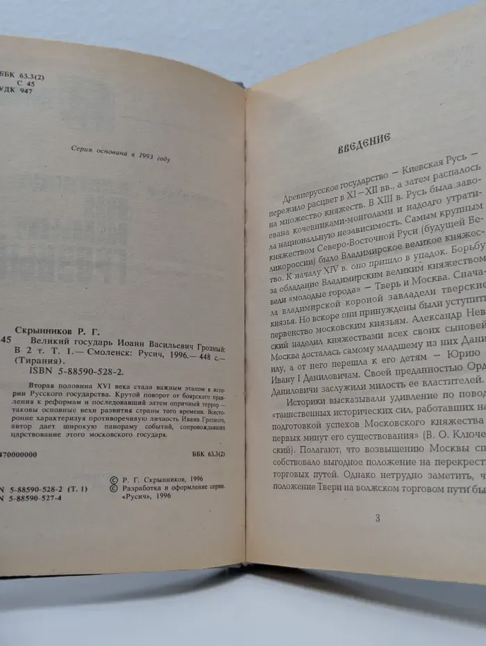 Тирания. Великий государь Иоанн Васильевич Грозный. В 2 томах. Том 1